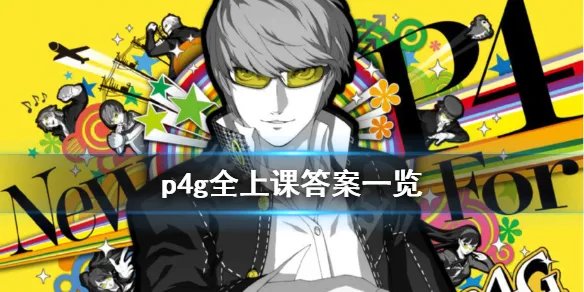 《女神异闻录4黄金版》上课答案是什么 全上课答案一览