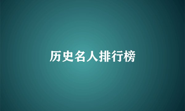 历史名人排行榜