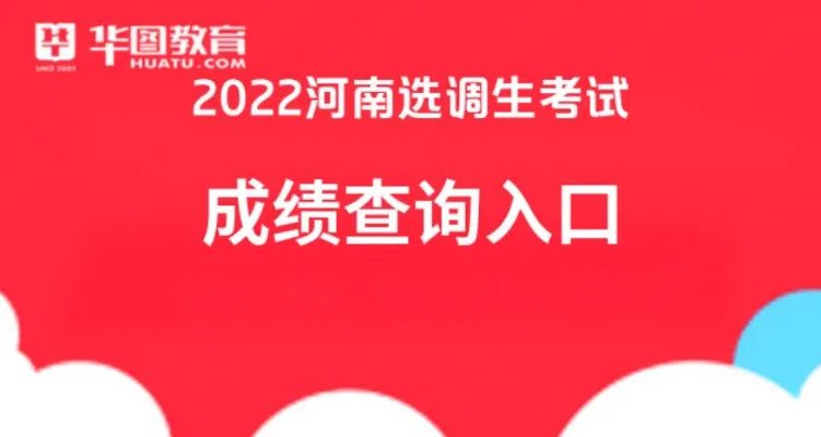 2022河南选调生考试成绩查询|查询入口