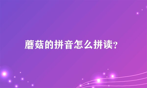 蘑菇的拼音怎么拼读？