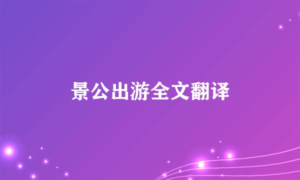 景公出游全文翻译
