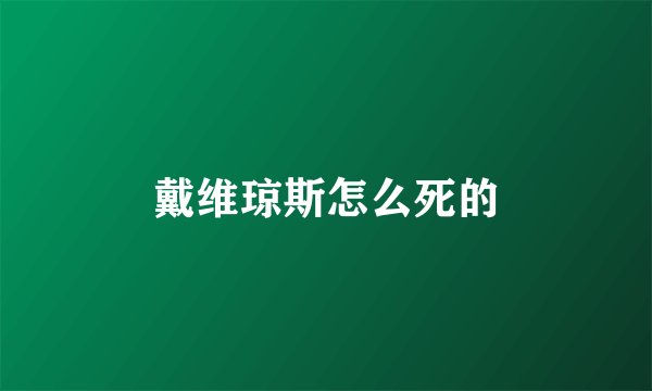戴维琼斯怎么死的