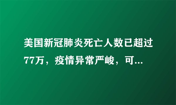 美国新冠肺炎死亡人数已超过77万，疫情异常严峻，可民主、共和两党却依然在争斗不休。9月16日，总统拜登怒批佛罗里达州和得克萨斯州的共和党州长反对他打算推出的强制疫苗接种政策，称这两位共和党人“连一件支持防疫的事都没做”。这一现象表明（　　）①美国联邦政府与州政府之间存在各自为政、相互扯皮的现象②表明美国两党在阶级基础和意识形态方面存在本质区别③两党都尊重民意，对选民负责④并不能掩盖美国两党制为资本主义制度服务的实质A.①②B.①④C.②③D.③④