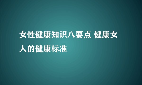 女性健康知识八要点 健康女人的健康标准