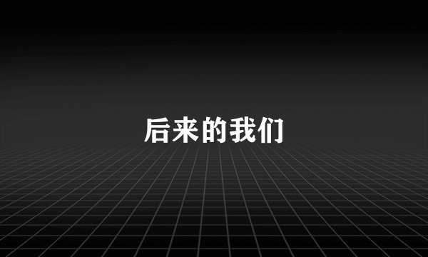 后来的我们