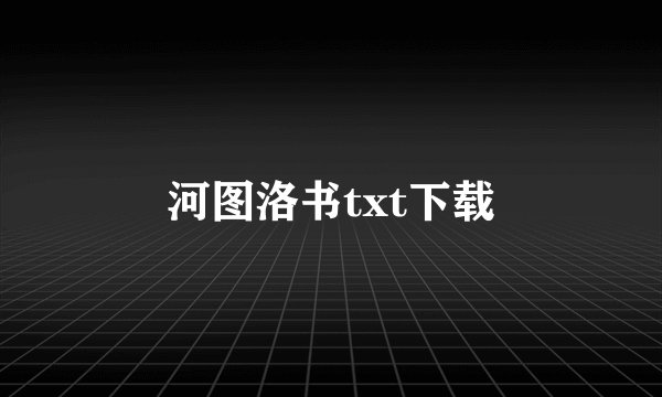 河图洛书txt下载