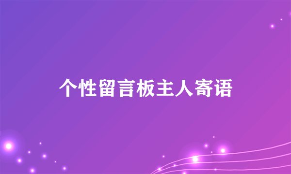 个性留言板主人寄语
