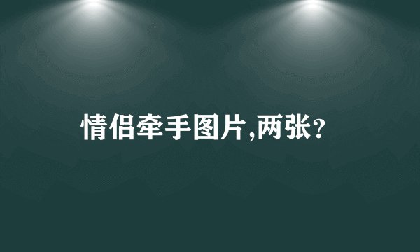 情侣牵手图片,两张？