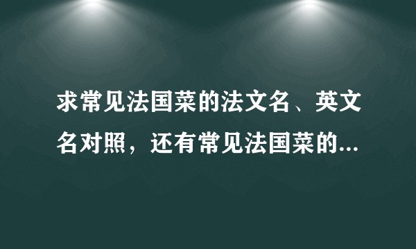 求常见法国菜的法文名、英文名对照，还有常见法国菜的计量单位