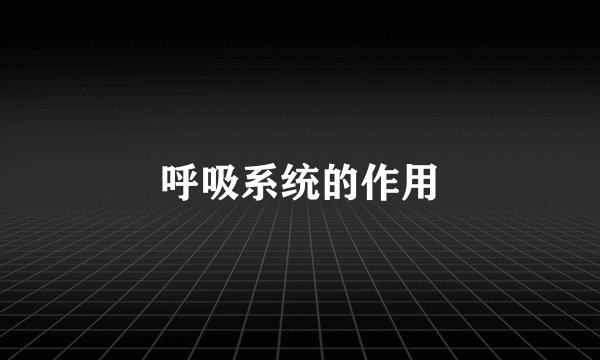呼吸系统的作用