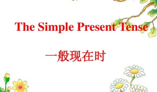 一般现在时的句子