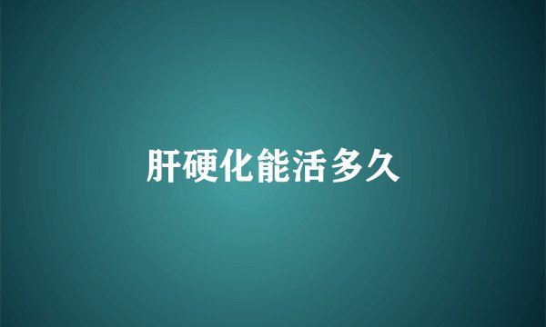 肝硬化能活多久