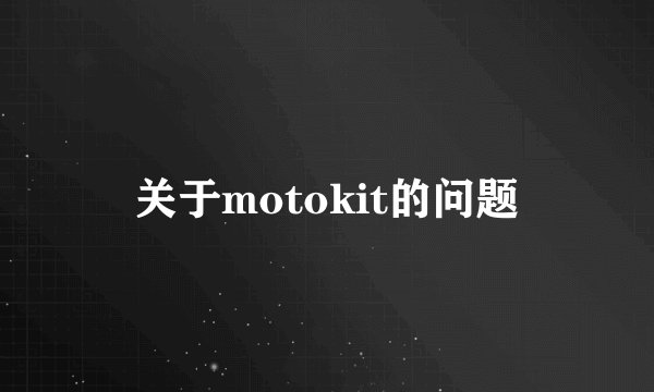关于motokit的问题