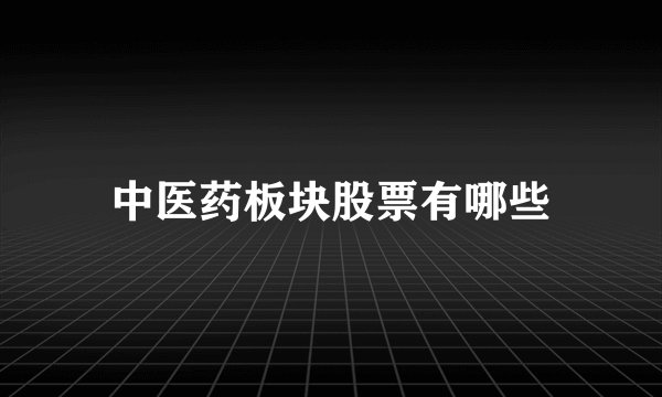 中医药板块股票有哪些