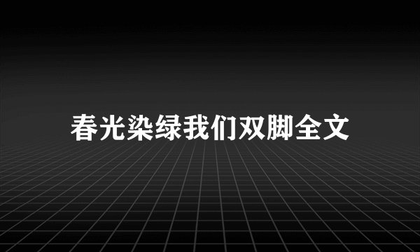 春光染绿我们双脚全文
