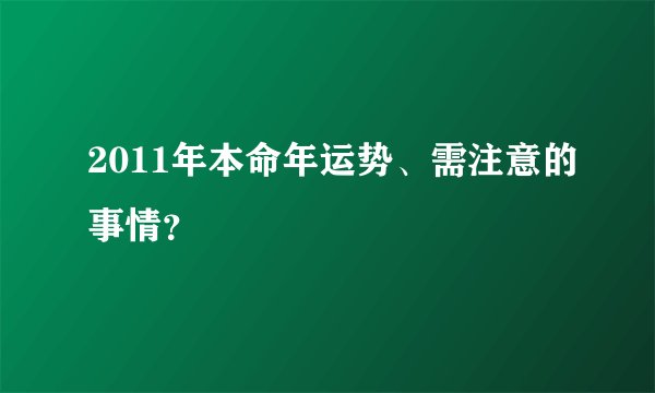 2011年本命年运势、需注意的事情？