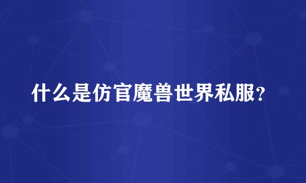 什么是仿官魔兽世界私服？