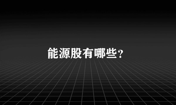 能源股有哪些？
