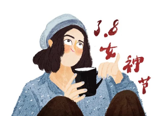 女神节是什么节日 38为什么称女神节