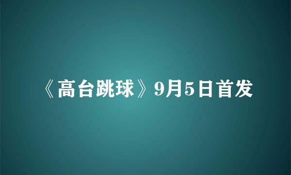 《高台跳球》9月5日首发