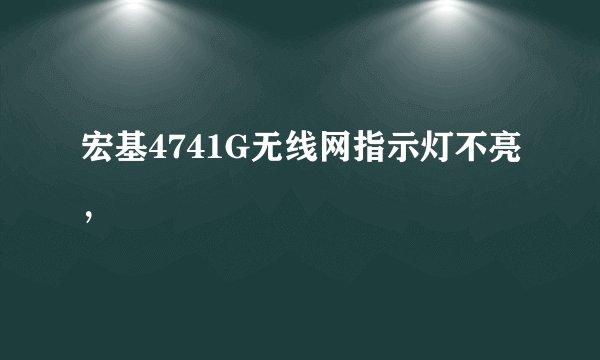 宏基4741G无线网指示灯不亮，