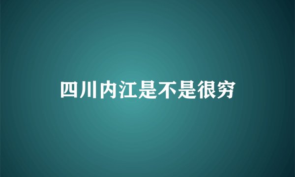 四川内江是不是很穷