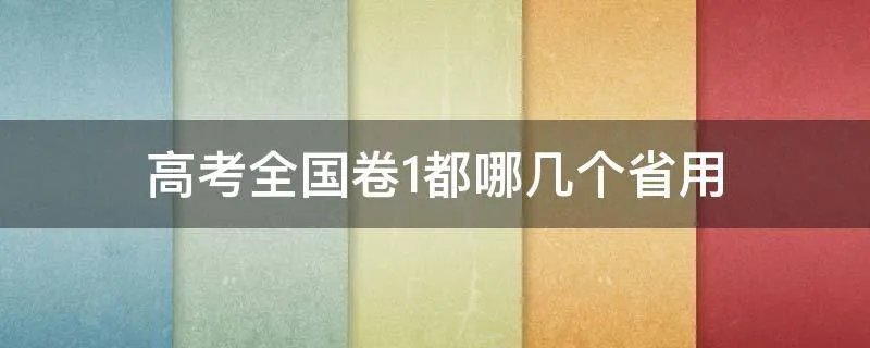高考全国卷1都哪几个省用