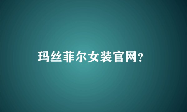 玛丝菲尔女装官网？