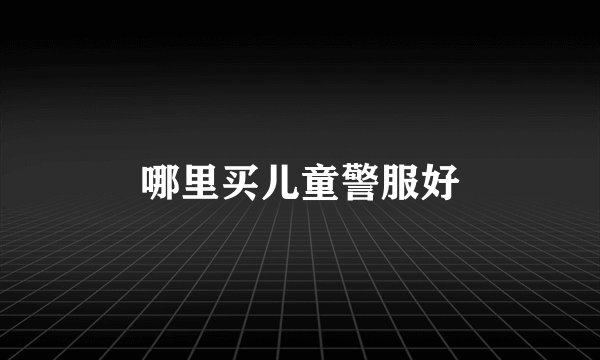 哪里买儿童警服好