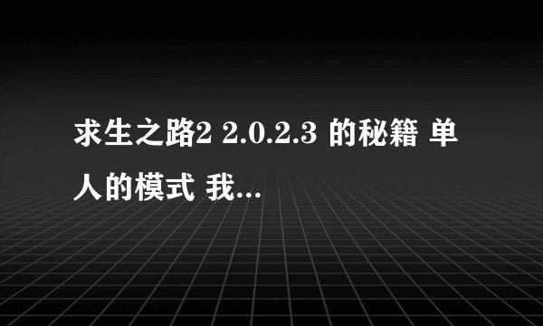 求生之路2 2.0.2.3 的秘籍 单人的模式 我输入了作弊启动 怎么有英文出现