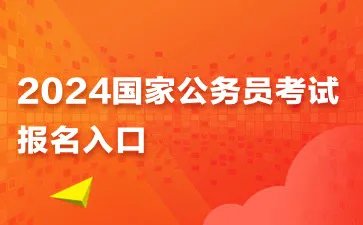 2024国考报名时间具体时间