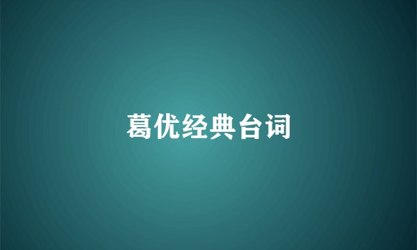 葛优经典台词