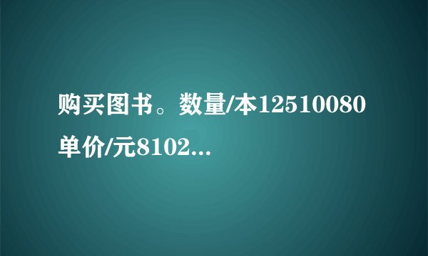 购买图书。数量/本12510080单价/元81025哪个量是一定的？____。将表格填写完整。数量/本125100____80单价/元81025____哪两个量是变化的？成什么比例关系？