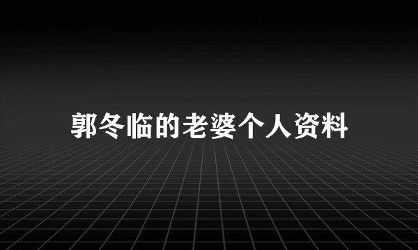 郭冬临的老婆个人资料