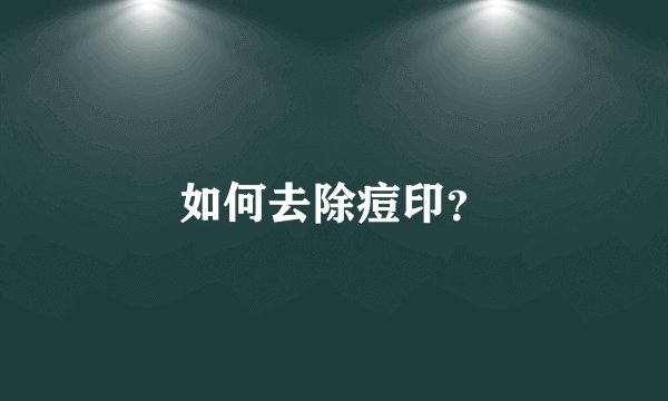 如何去除痘印？