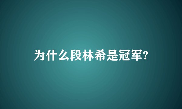 为什么段林希是冠军?