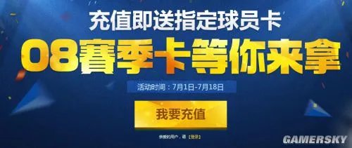 FIFA Online3七月首充奖励一览 七月首充送什么