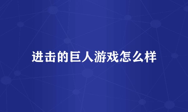 进击的巨人游戏怎么样