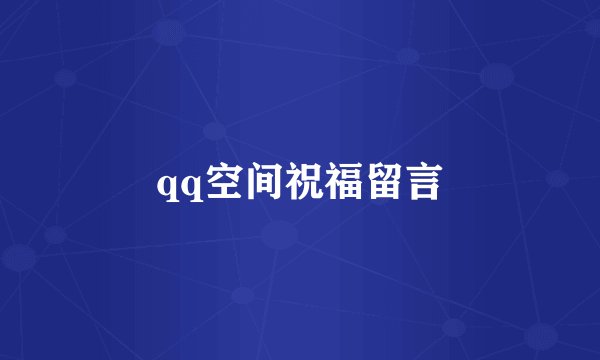 qq空间祝福留言