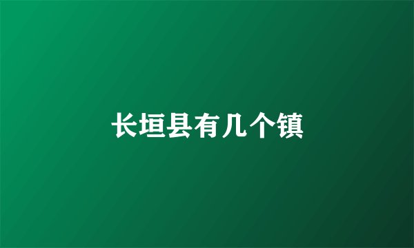 长垣县有几个镇