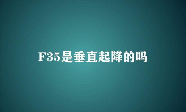 F35是垂直起降的吗