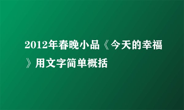2012年春晚小品《今天的幸福》用文字简单概括