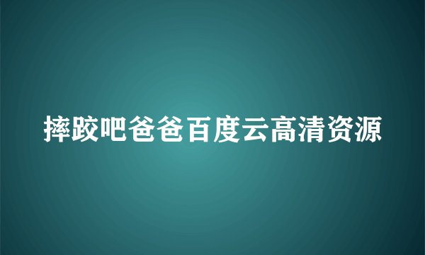 摔跤吧爸爸百度云高清资源