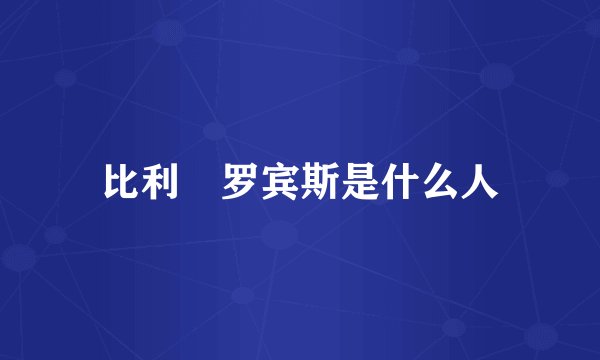 比利・罗宾斯是什么人