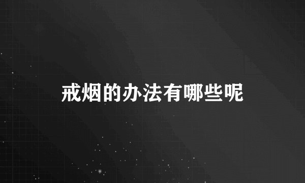 戒烟的办法有哪些呢