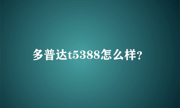 多普达t5388怎么样？