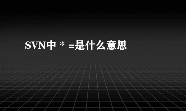 SVN中 * =是什么意思