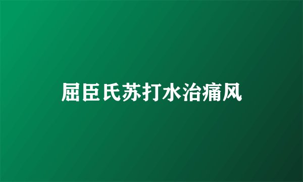 屈臣氏苏打水治痛风