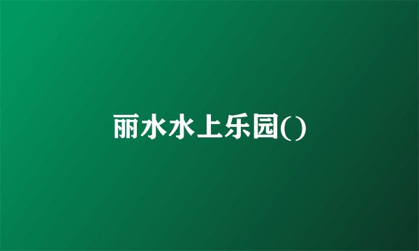 丽水水上乐园()