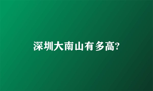 深圳大南山有多高?